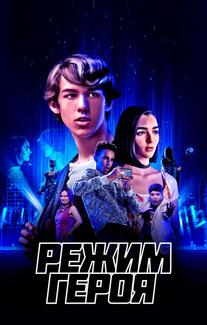 Режим героя