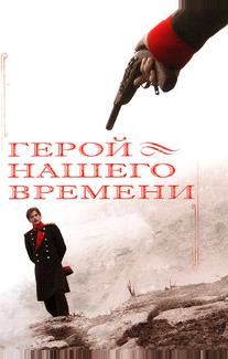 Герой нашего времени