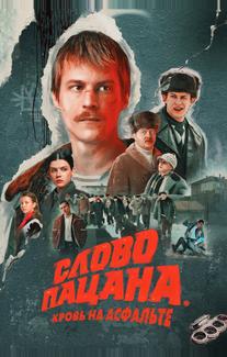 Слово пацана. Кровь на асфальте