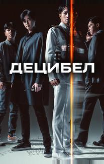 Децибел