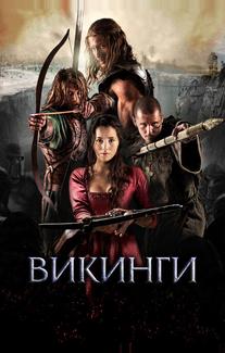 Викинги