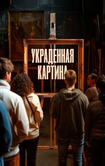 Украденная картина
