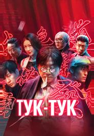 Тук-тук