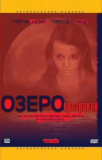 Озеро призраков
