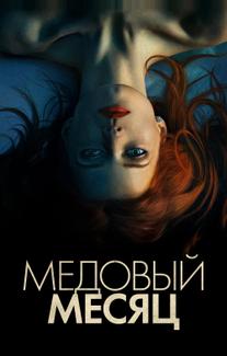 Медовый месяц