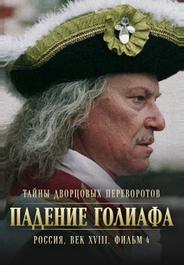 Тайны дворцовых переворотов. Россия, век XVIII. Фильм 4. Падение Голиафа