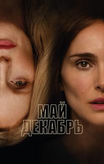 Май декабрь