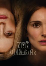 Май декабрь