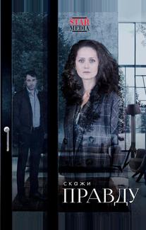Скажи правду