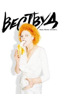 Вествуд: Панк, икона, активист