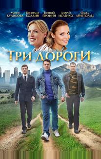 Три дороги