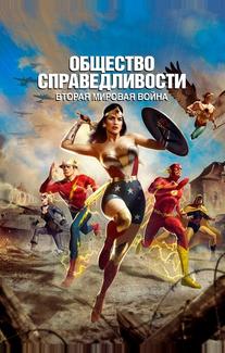 Общество справедливости: Вторая мировая война