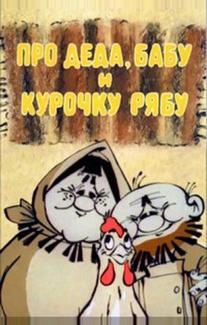 Про Деда, Бабу и Курочку Рябу