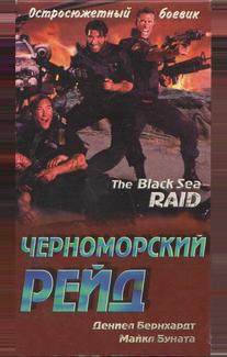Черноморский рейд