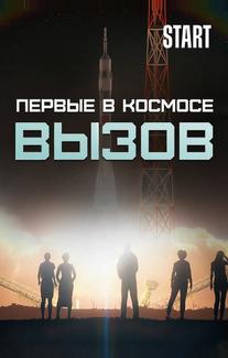 Вызов. Первые в космосе