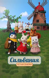 Сильвания. Лесная семейка