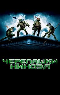 Черепашки Ниндзя