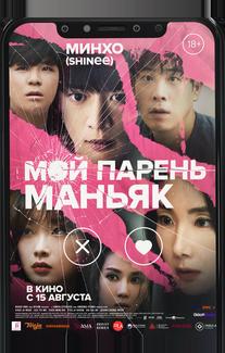 Мой парень - маньяк