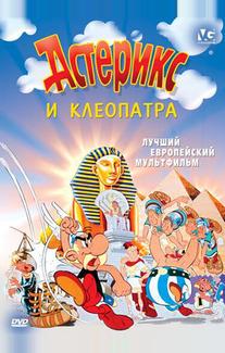 Астерикс и Клеопатра