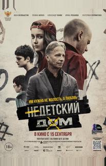 Недетский дом