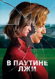 В паутине лжи
