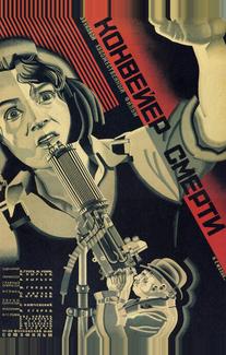 Конвейер смерти
