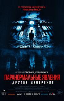 Паранормальные явления: Другое измерение
