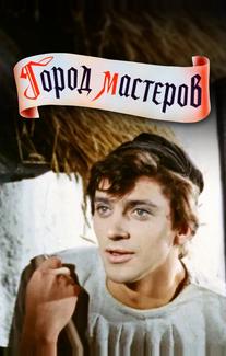 Город мастеров