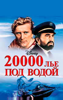 20000 лье под водой