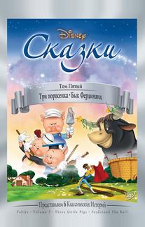 Три поросенка