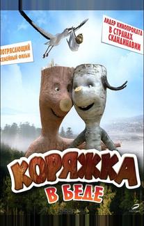 Коряжка в беде
