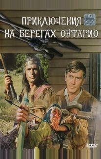 Приключения на берегах Онтарио