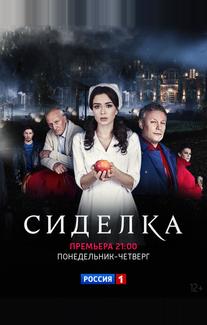 Сиделка
