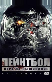 Пейнтбол