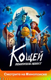 Кощей. Похититель невест