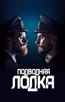 Подводная лодка