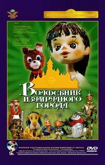 Волшебник Изумрудного города. Фильм девятый: Загадочная пещера