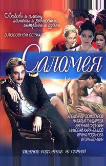 Саломея