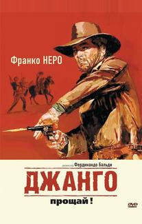 Джанго, прощай!