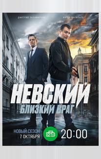 Невский. Близкий враг