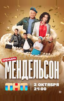 Мендельсон