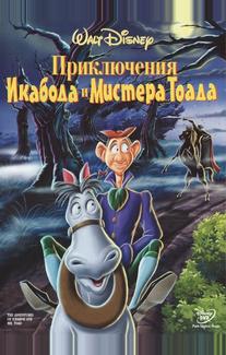 Приключения Икабода и мистера Тоада