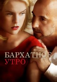 Бархатное утро