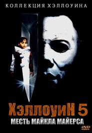 Хэллоуин 5