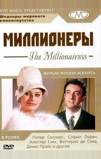 Миллионеры
