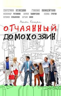 Отчаянный домохозяин
