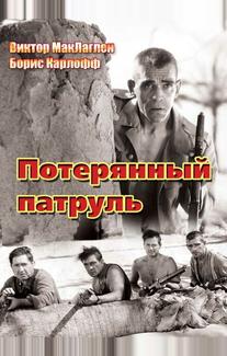 Потерянный патруль