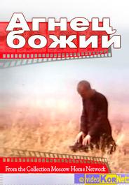 Агнец божий