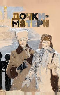Дочки-матери