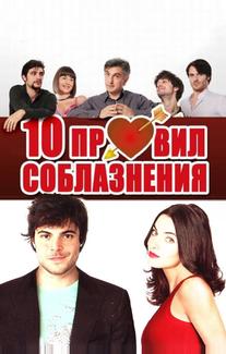 10 правил соблазнения